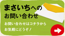 まさいちへのお問い合わせ