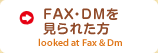 FAX・DMを見られた方