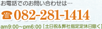 お電話でのお問い合わせは・・・ 082-281-1414