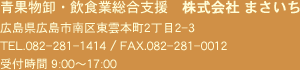 青果物卸・飲食業総合支援 株式会社 まさいち　広島県広島市南区東雲本町2丁目2-3　TEL.082-281-1414 / FAX.082-281-0012　受付時間 9:00～17:00