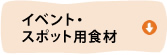 イベント・スポット用食材