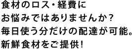 食材のロス・経費に