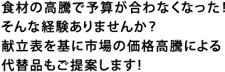 食材の高騰で予算が合わなくなった！