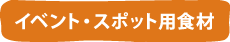 イベント・スポット用食材