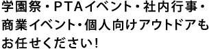 学園祭・ＰＴＡイベント・社内行事・